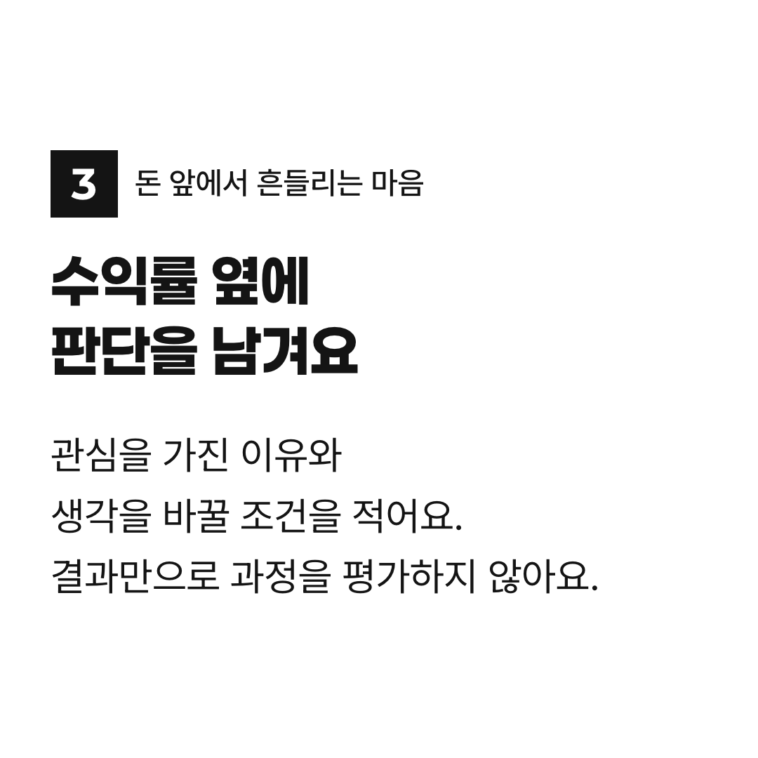 수익률 옆에 판단을 남겨요. 관심을 가진 이유와 생각을 바꿀 조건을 적어요. 결과만으로 과정을 평가하지 않아요.