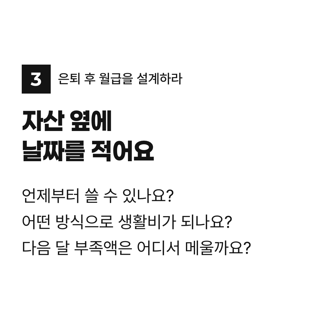 자산 옆에 날짜를 적어요. 언제부터 쓸 수 있나요? 어떤 방식으로 생활비가 되나요? 다음 달 부족액은 어디서 메울까요?