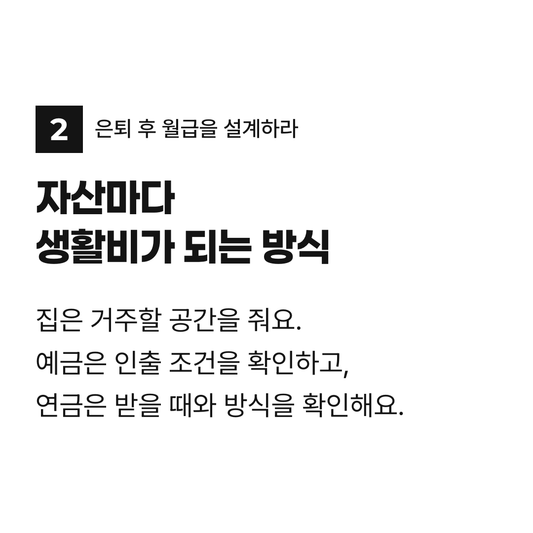 집·예금·연금은 합계는 같아도 생활비가 되는 방식이 다르다