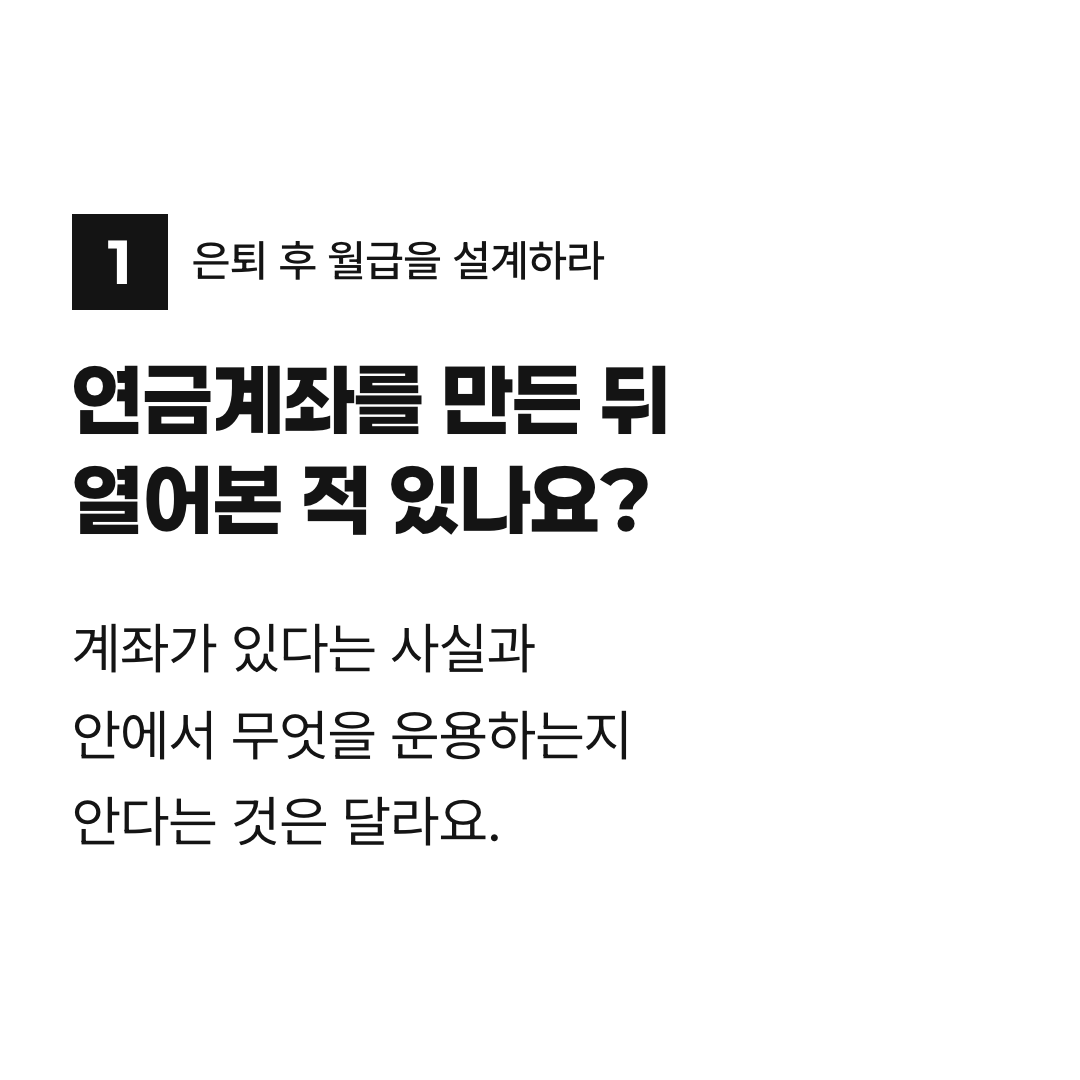 연금계좌를 만든 뒤 열어본 적 있나요?. 계좌가 있다는 사실과 안에서 무엇을 운용하는지 안다는 것은 달라요.