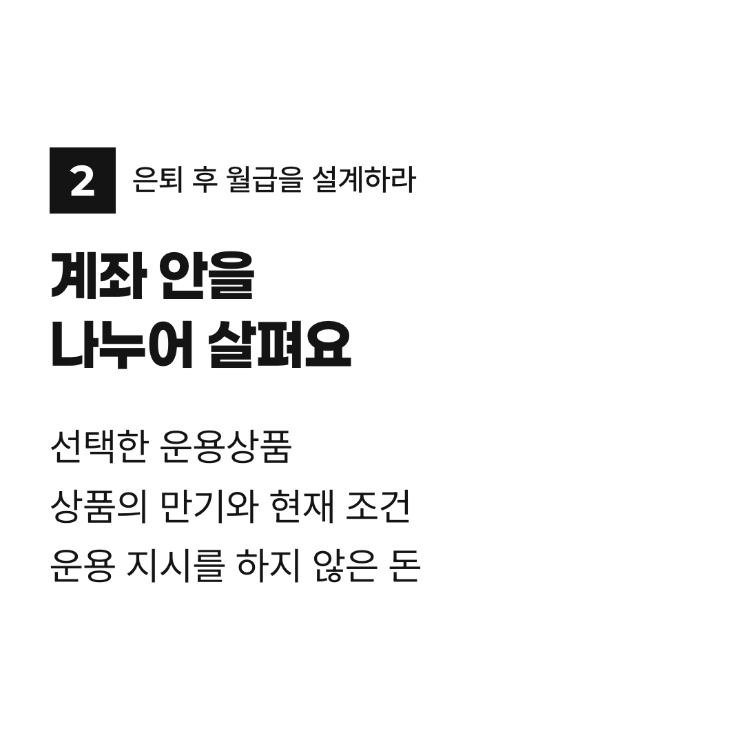 계좌 안을 나누어 살펴요. 선택한 운용상품 상품의 만기와 현재 조건 운용 지시를 하지 않은 돈