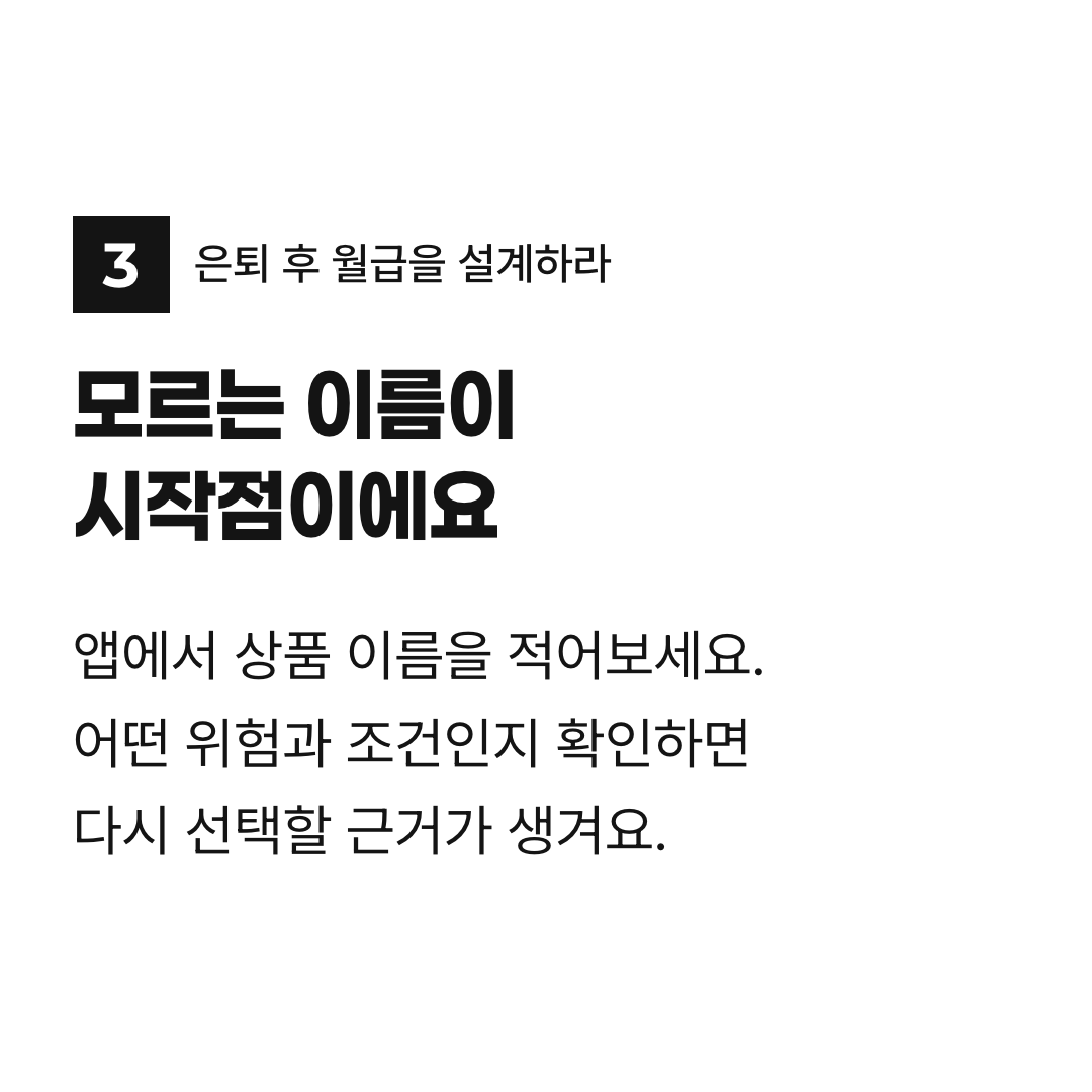 모르는 이름이 시작점이에요. 앱에서 상품 이름을 적어보세요. 어떤 위험과 조건인지 확인하면 다시 선택할 근거가 생겨요.