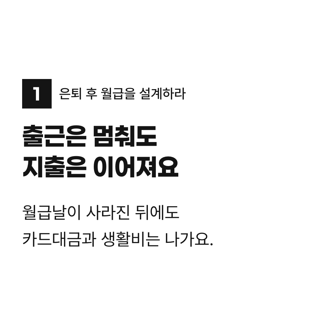 출근은 멈춰도 지출은 이어져요. 월급날이 사라진 뒤에도 카드대금과 생활비는 나가요.