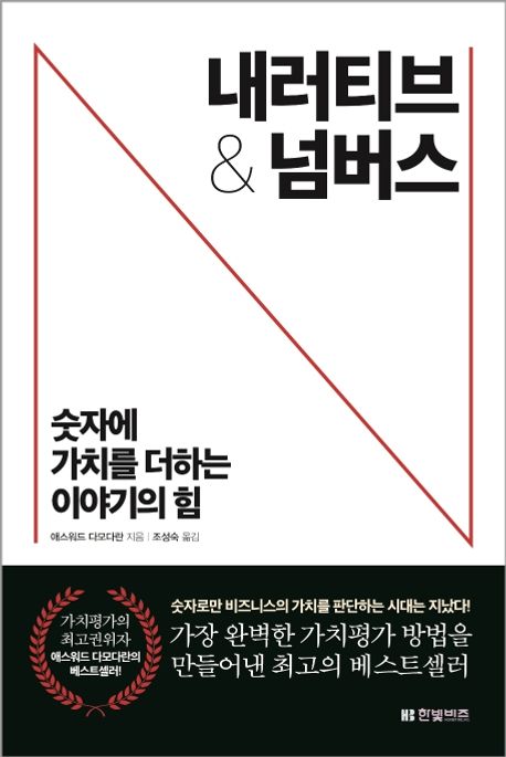 내러티브와 숫자를 연결하는 도서