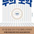 부의 도약 표지